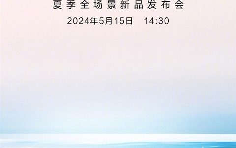 华为官宣5月15日发布会，一大波新品来了！